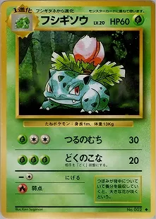 フシギソウ