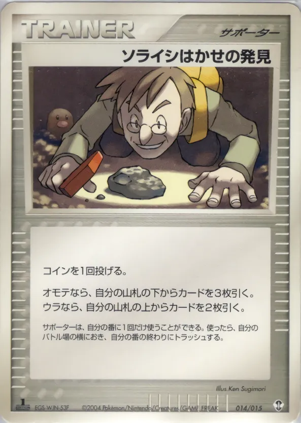 ソライシはかせの発見
