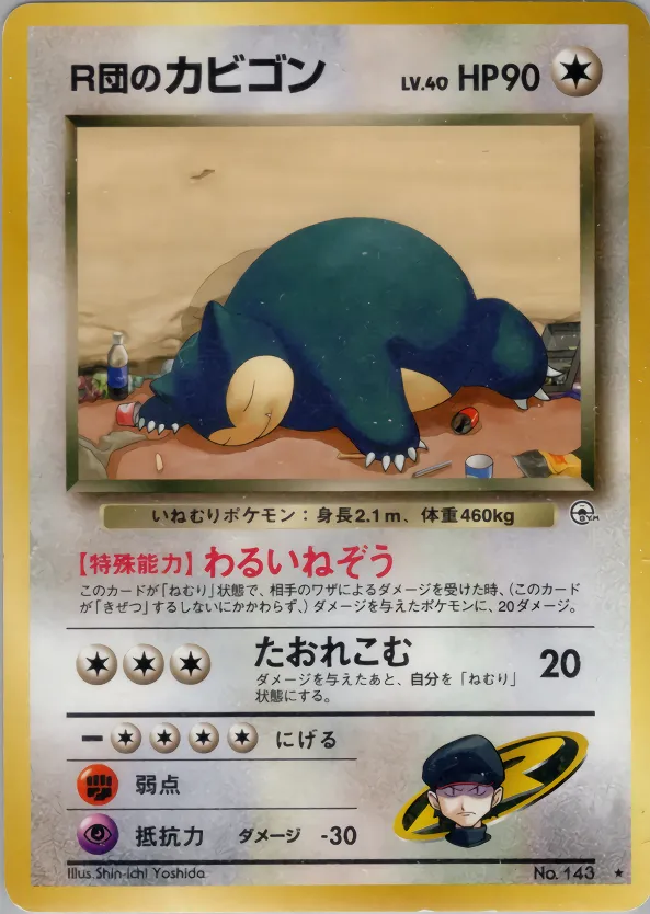 R団のカビゴン