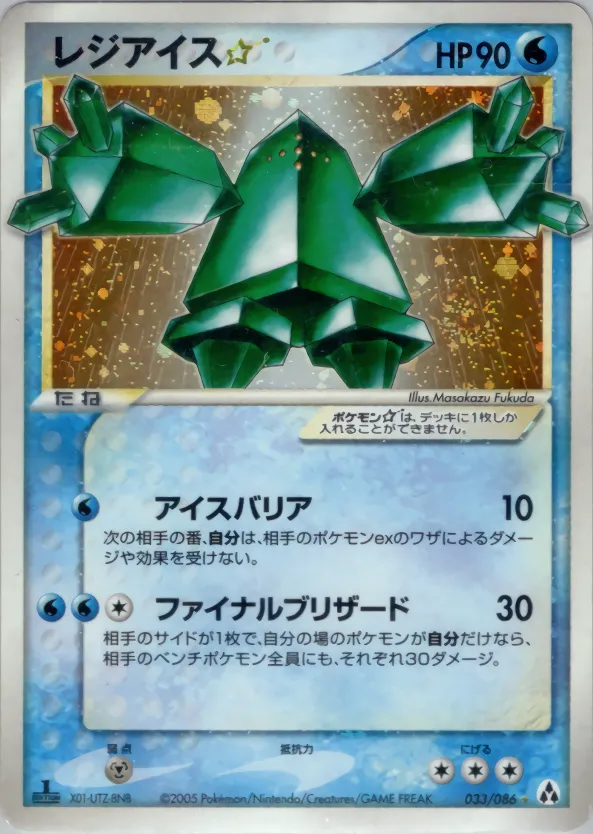 レジアイス☆