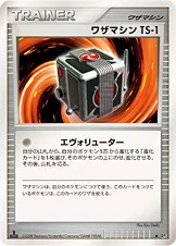 ワザマシン TS-1