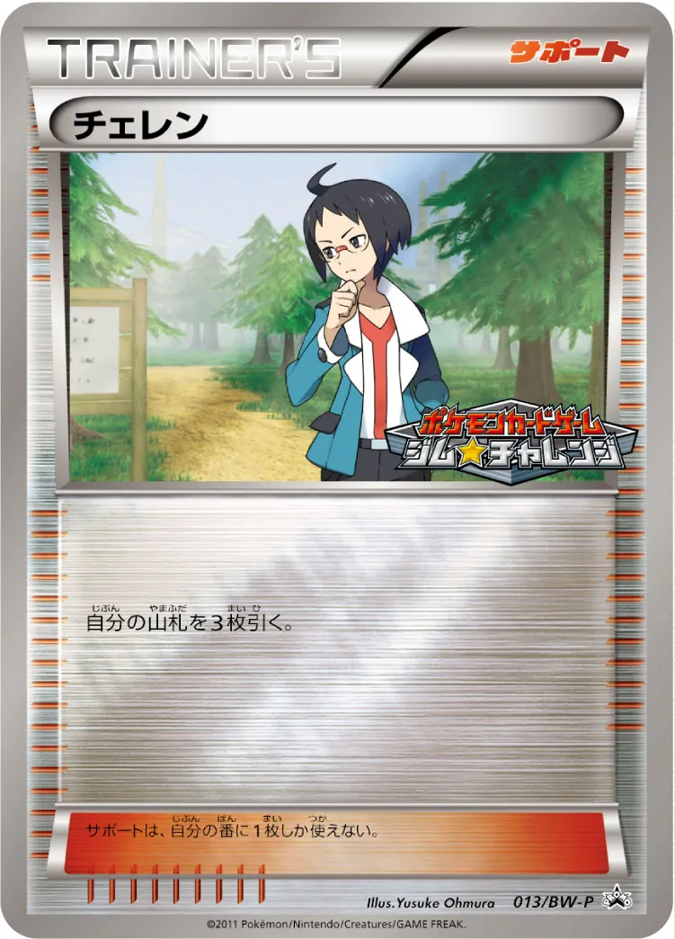 チェレン