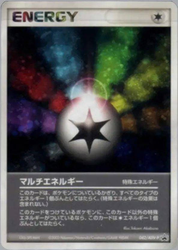 マルチエネルギー