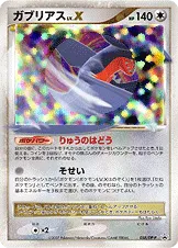 ガブリアスLV.X