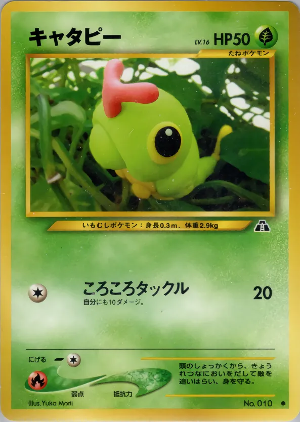 キャタピー