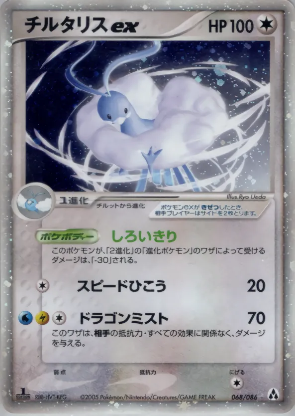 チルタリスex