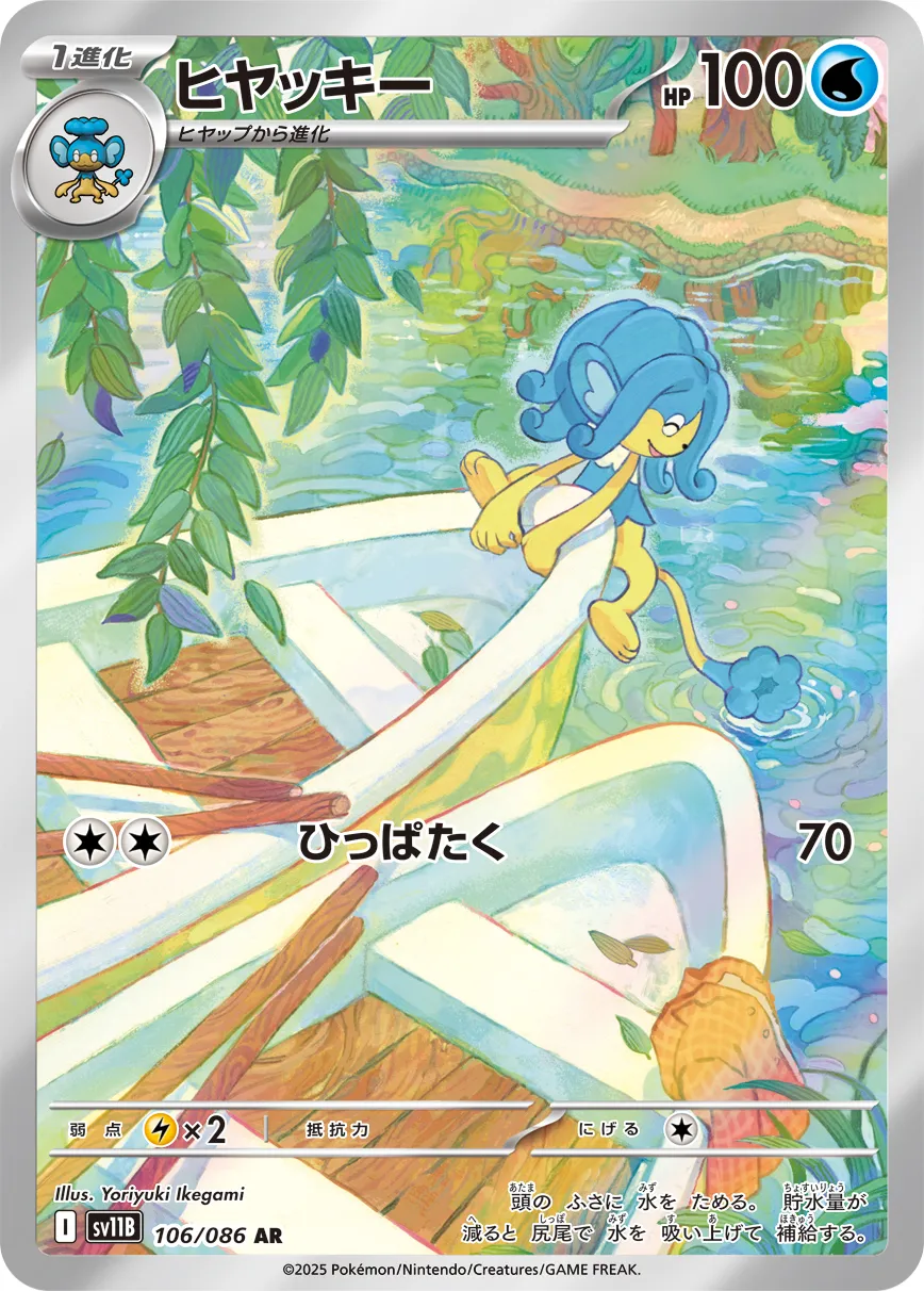 ヒヤッキー