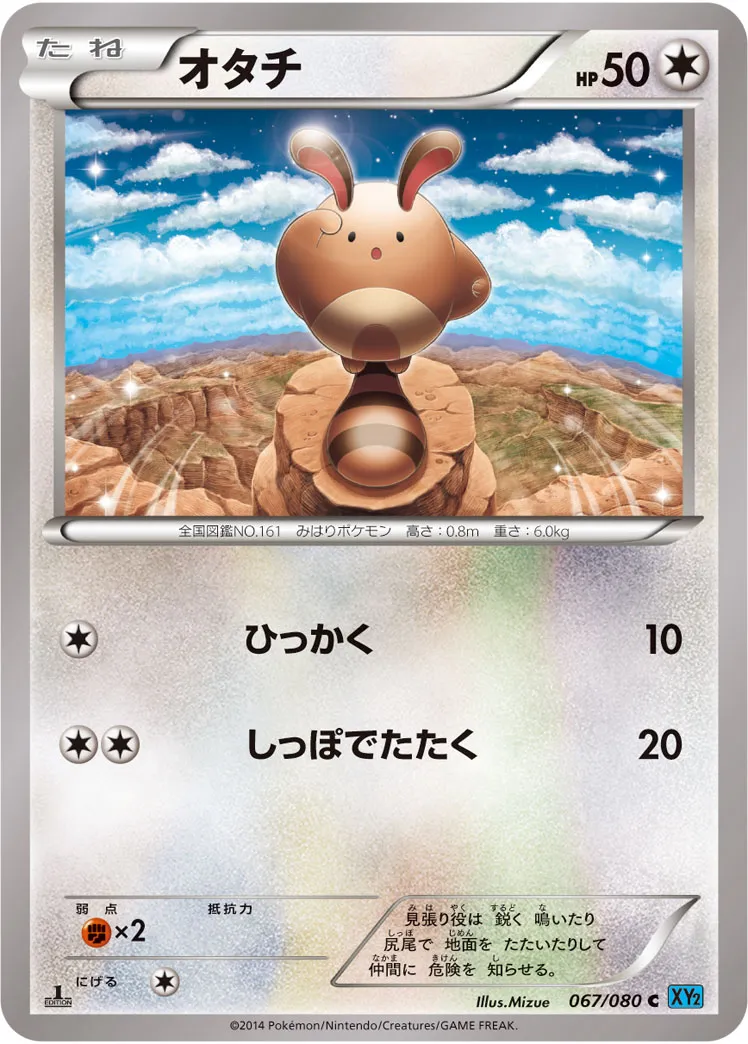 オタチ