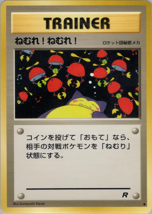 ねむれ! ねむれ!