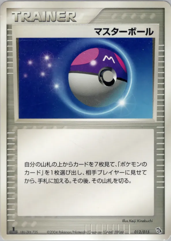 マスターボール