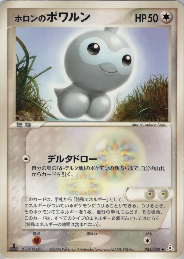 ホロンのポワルン