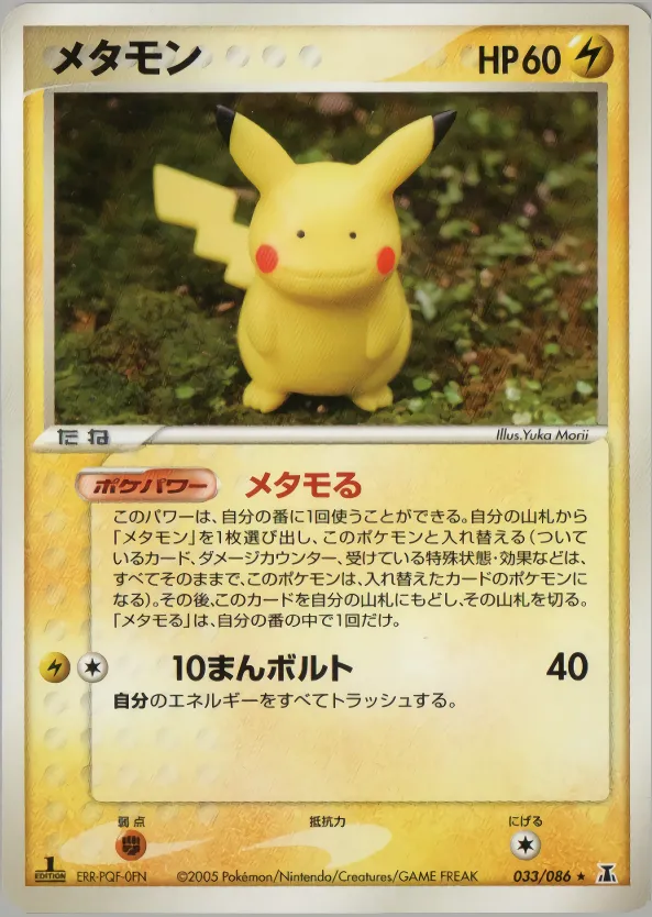 メタモン