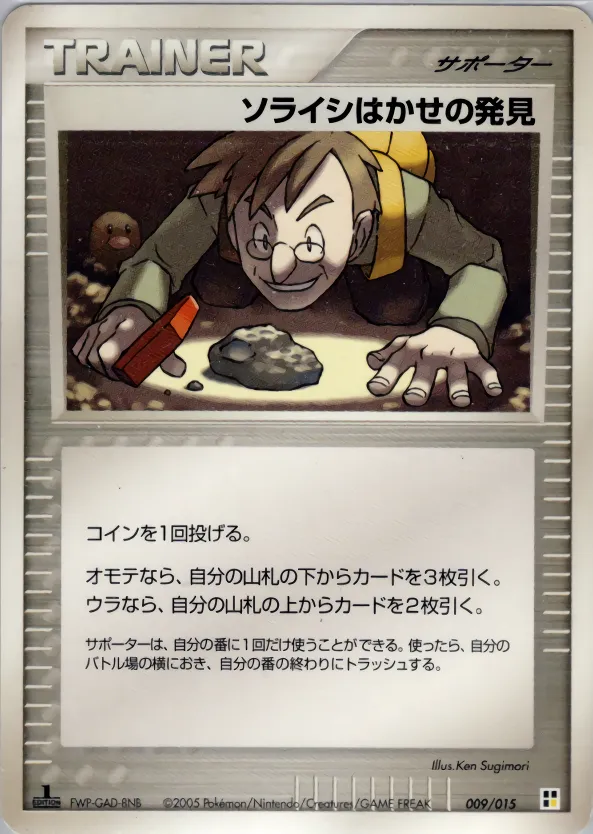 ソライシはかせの発見