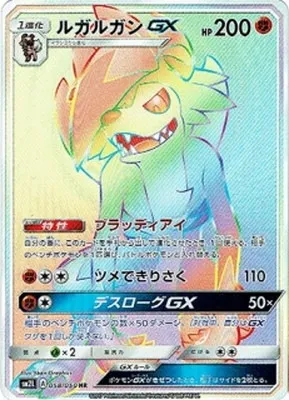ルガルガンGX