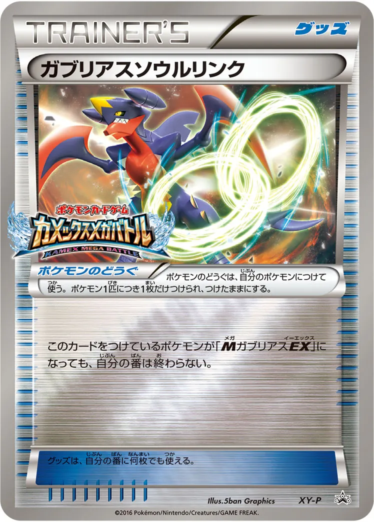 ガブリアスソウルリンク