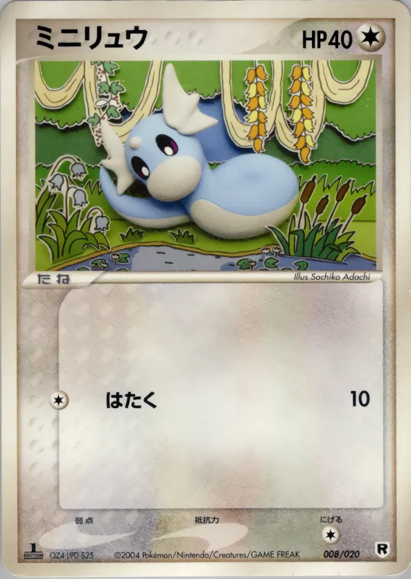 ミニリュウ