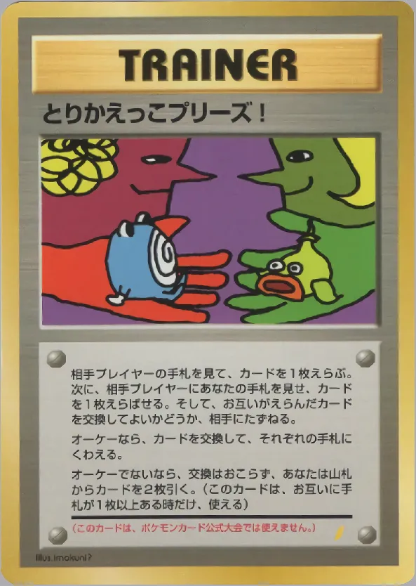 とりかえっこプリーズ