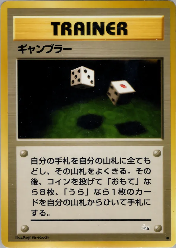 ギャンブラー