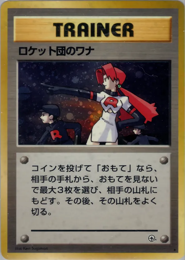 ロケット団のワナ