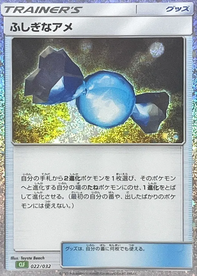 ふしぎなアメ