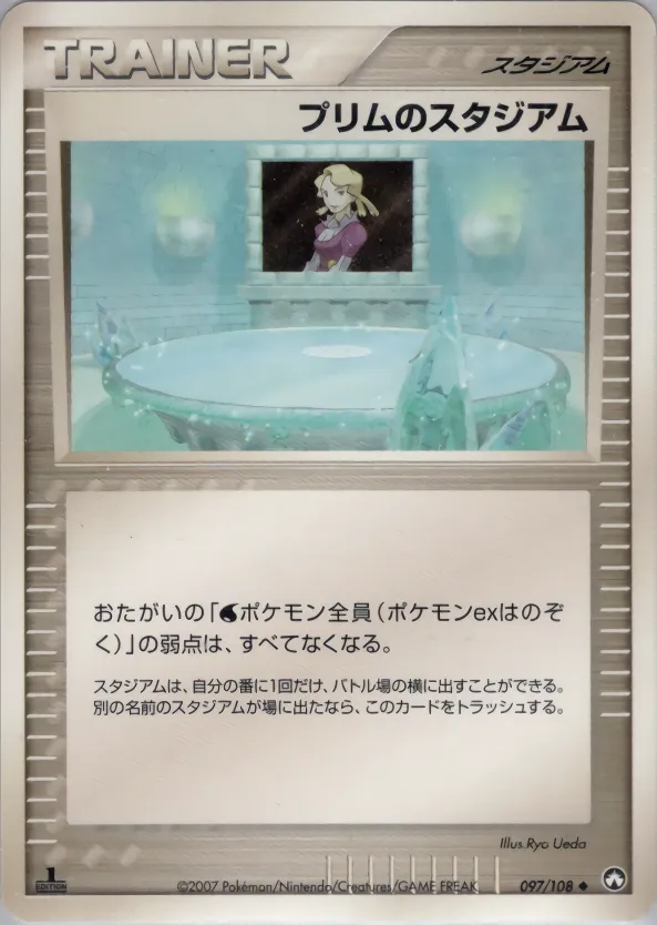 プリムのスタジアム