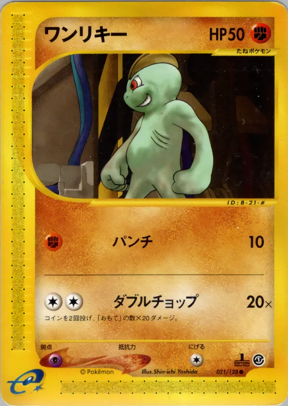 ワンリキー