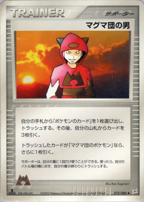 マグマ団の男