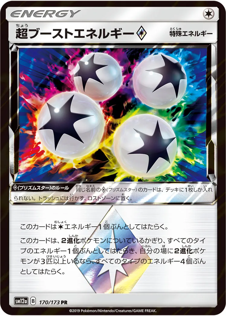 超ブーストエネルギー プリズムスター