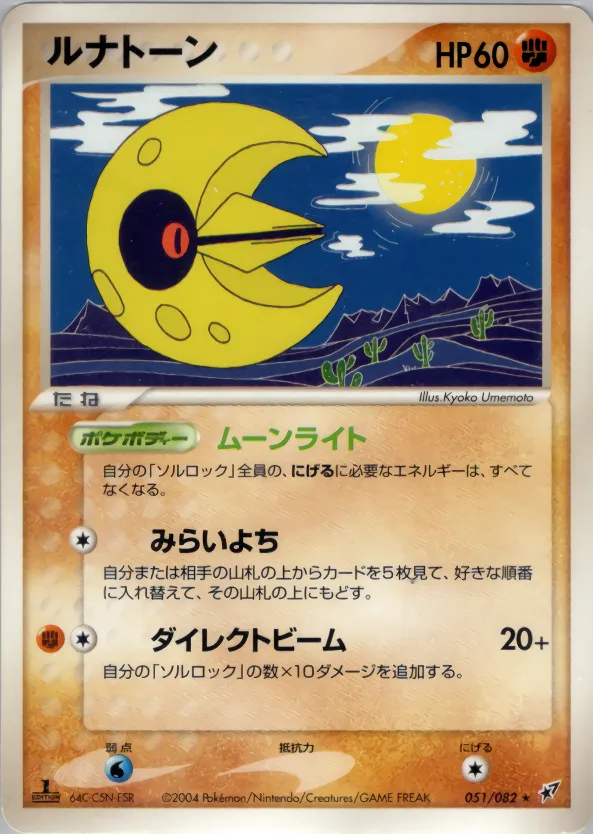 ルナトーン