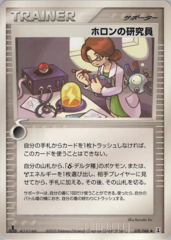 ホロンの研究員
