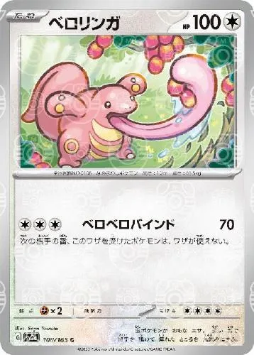 ベロリンガ