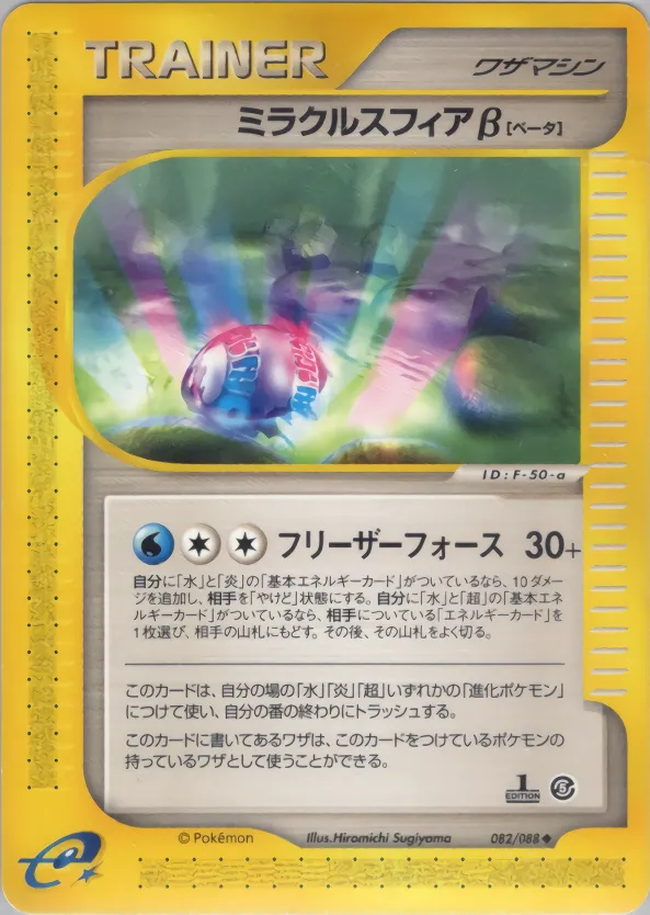 ミラクルスフィアβ