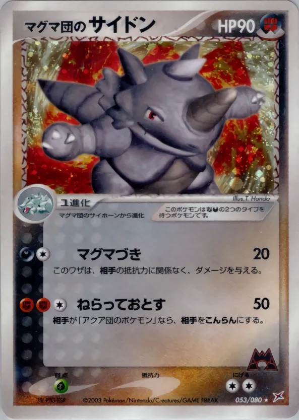 マグマ団のサイドン