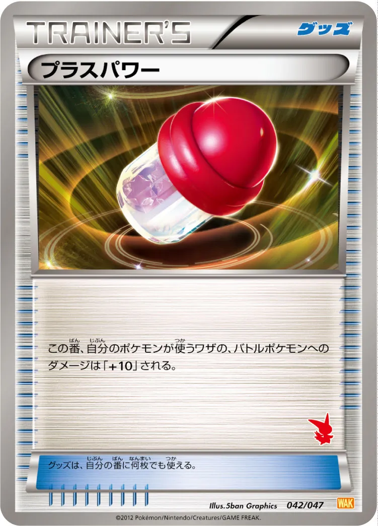 プラスパワー