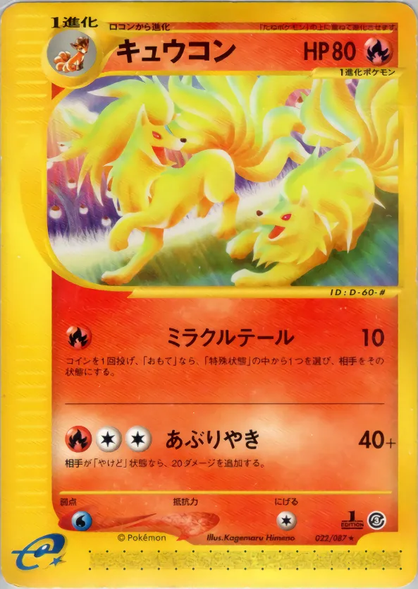 キュウコン