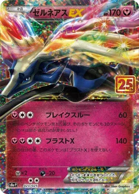 ゼルネアスEX