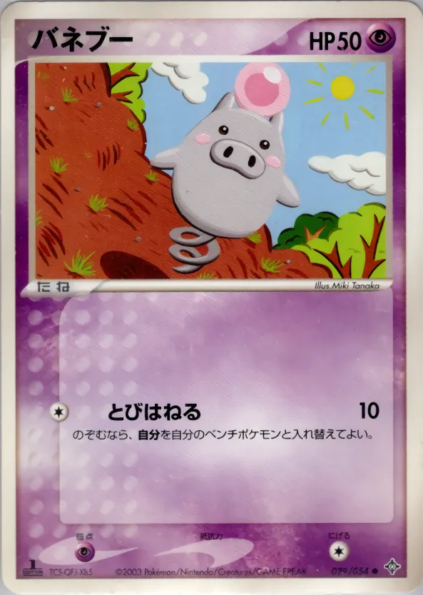 バネブー