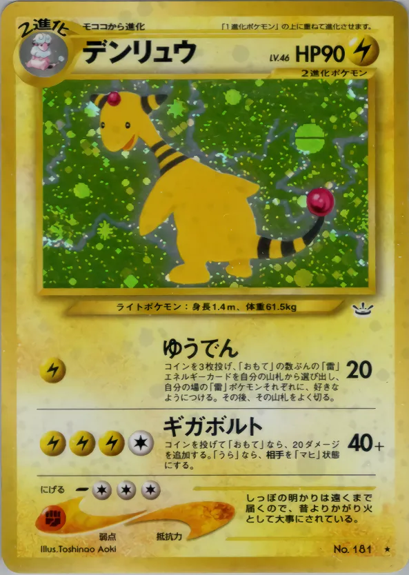 デンリュウ