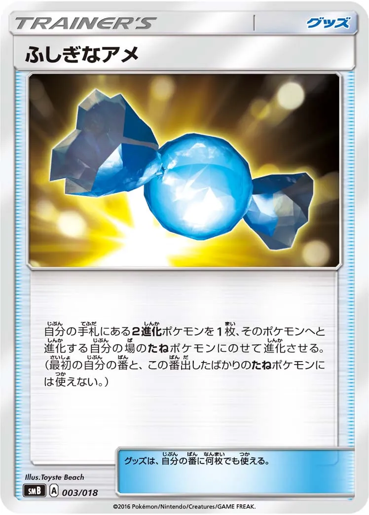 ふしぎなアメ