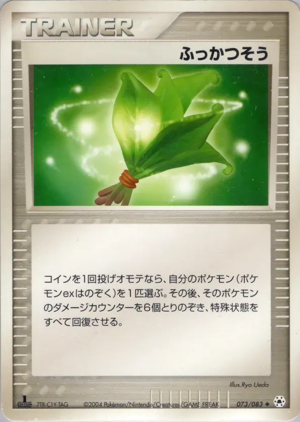ふっかつそう