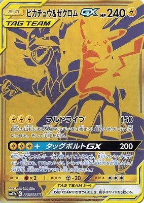 ピカチュウ&ゼクロムGX