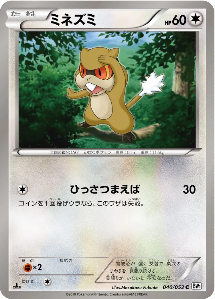 ミネズミ