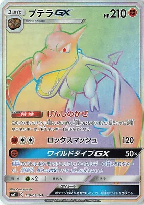 プテラGX
