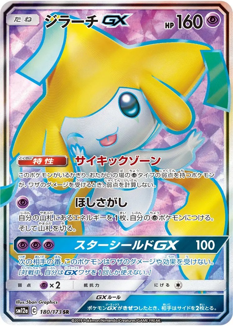 ジラーチGX