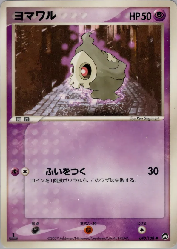ヨマワル