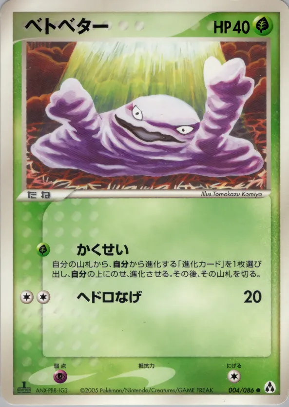 ベトベター