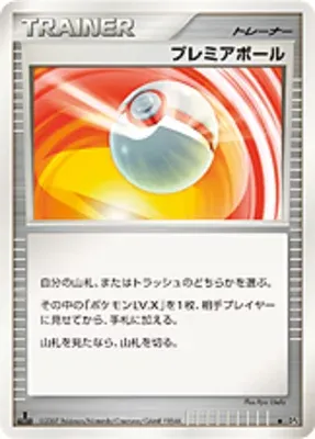 プレミアボール