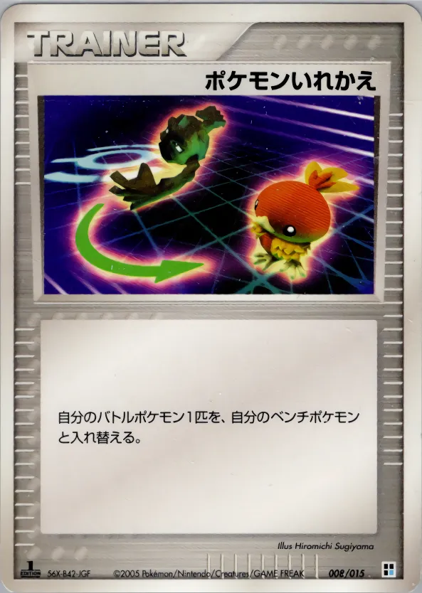 ポケモンいれかえ