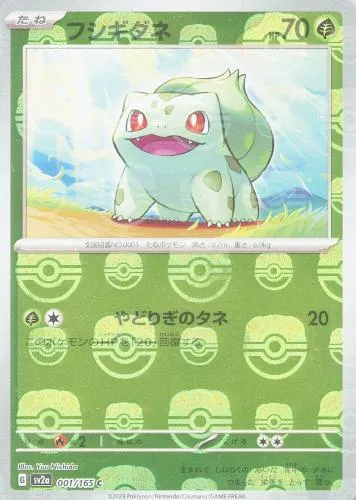 フシギダネ
