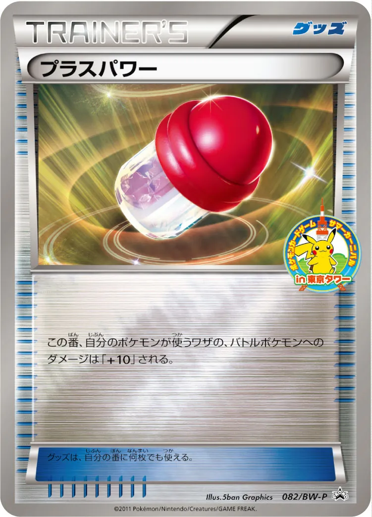 プラスパワー